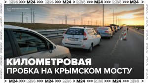На подъездах к Крымскому мосту возникли многокилометровые заторы - Москва 24