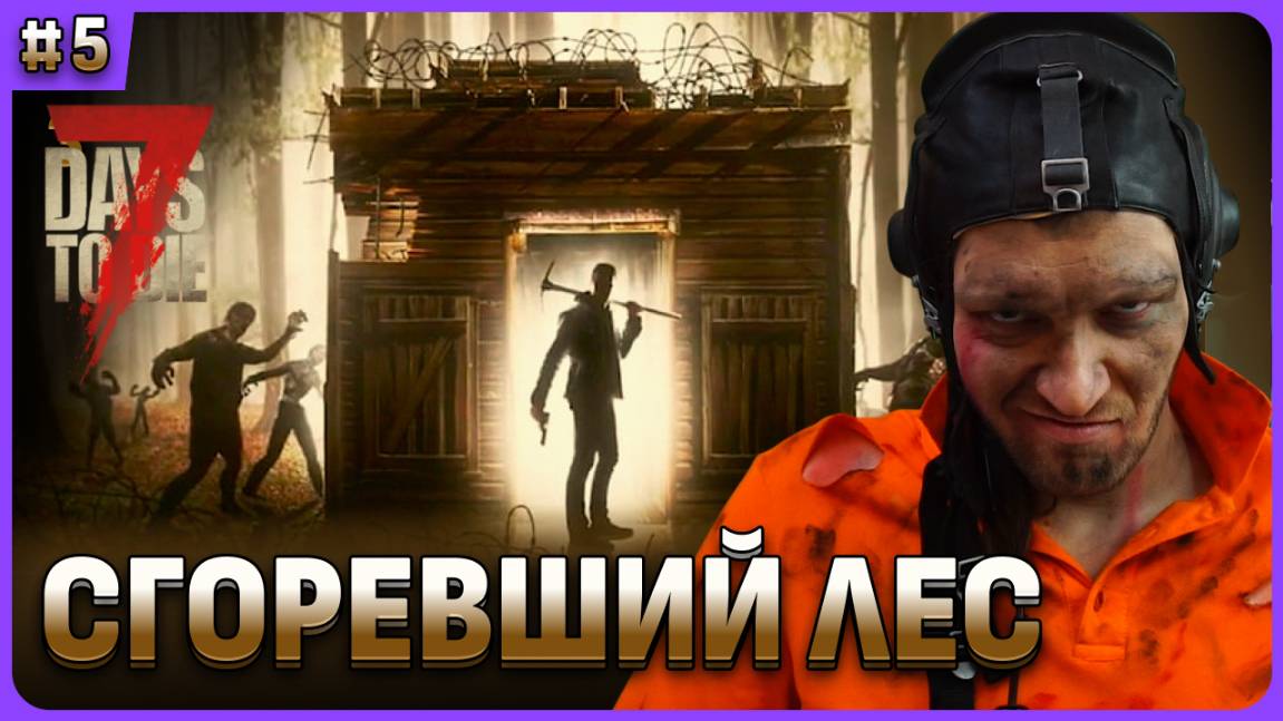 Прошли сгоревший лес. 7 Days To Die стрим 5 смотреть онлайн