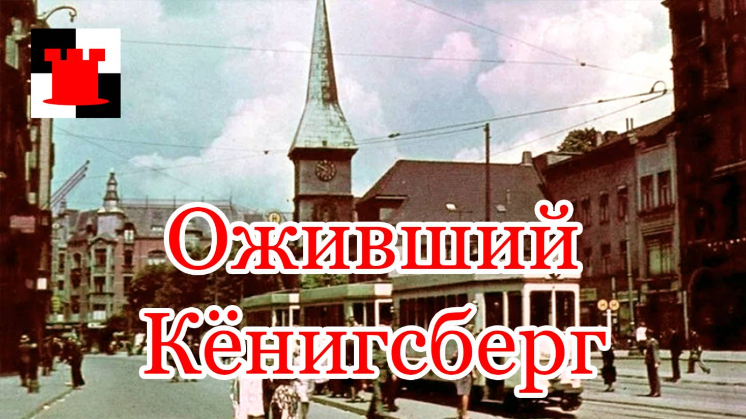 Оживший Кенигсберг
