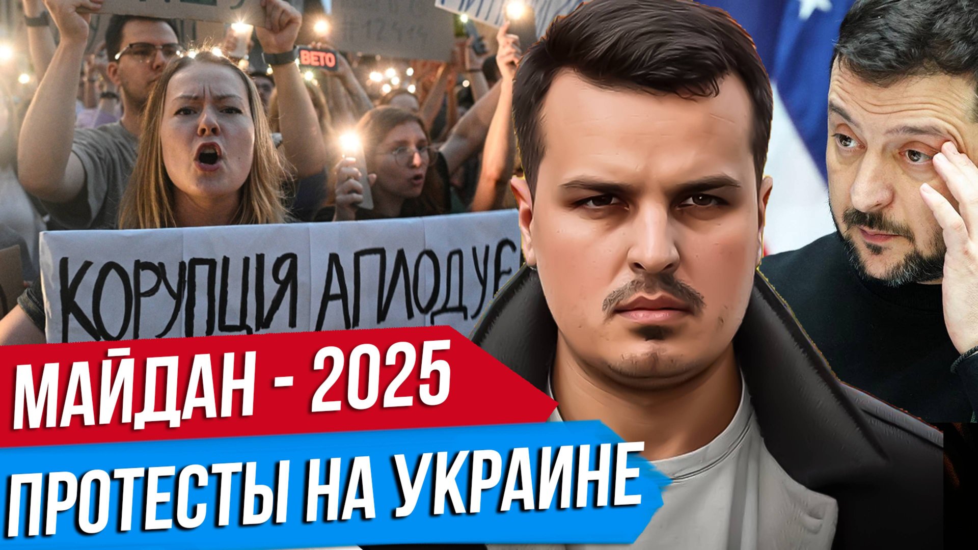 НАЧАЛИСЬ ПРОТЕСТЫ ПО ВСЕЙ УКРАИНЕ. МАЙДАН ПРОТИВ ЗЕЛЕНСКОГО ИЛИ БОРЬБА С КОРРУПЦИЕЙ? смотреть онлайн