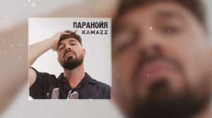 Kamazz - Паранойя (Премьера 2025)