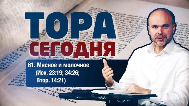 Тора сегодня 062: Не вари козленка в молоке матери его (Исход 23:19; 34:26; Второзаконие 14:21) смотреть онлайн