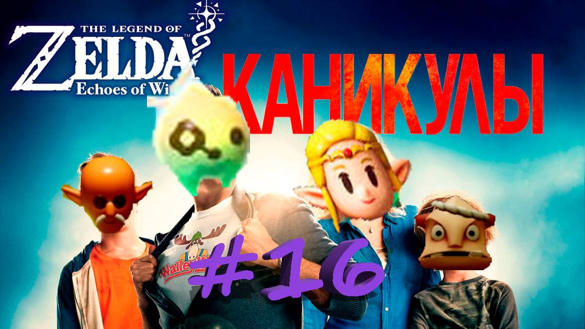 The Legend Of Zelda:Echoes Of Wisdom #16 - Летние каникулы