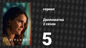 Дипломатка 2 сезон 5 серия «Наша дама непорочного обмана» (сериал, 2024)