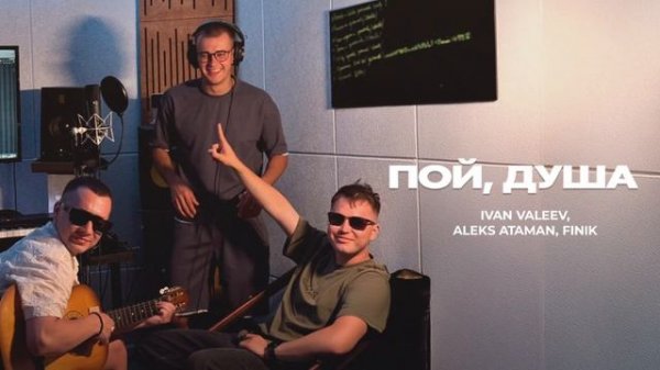 IVAN VALEEV, ALEKS ATAMAN, FINIK – Пой, душа (Official audio)