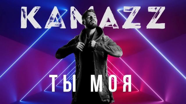 Kamazz - Ты моя (2021) | Альбом "В клубе в одного" смотреть онлайн