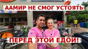 Аамир не смог устоять перед едой из детства! Традиция чаепития в Индии!