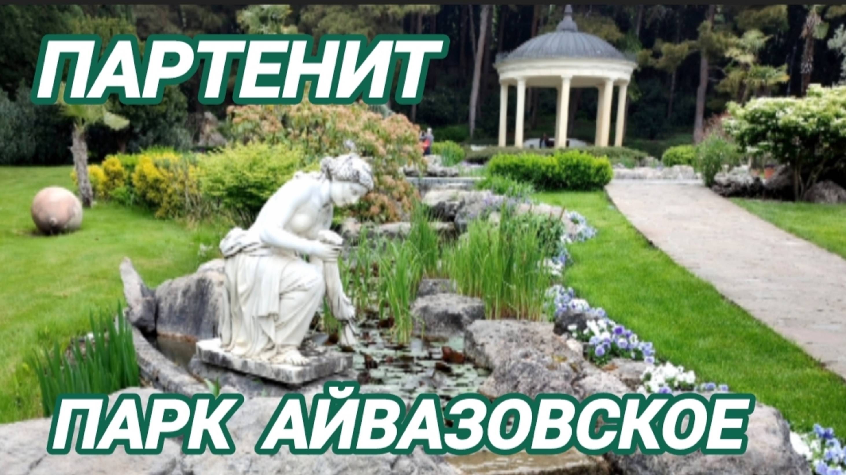 Партенит. Парк Айвазовское смотреть онлайн