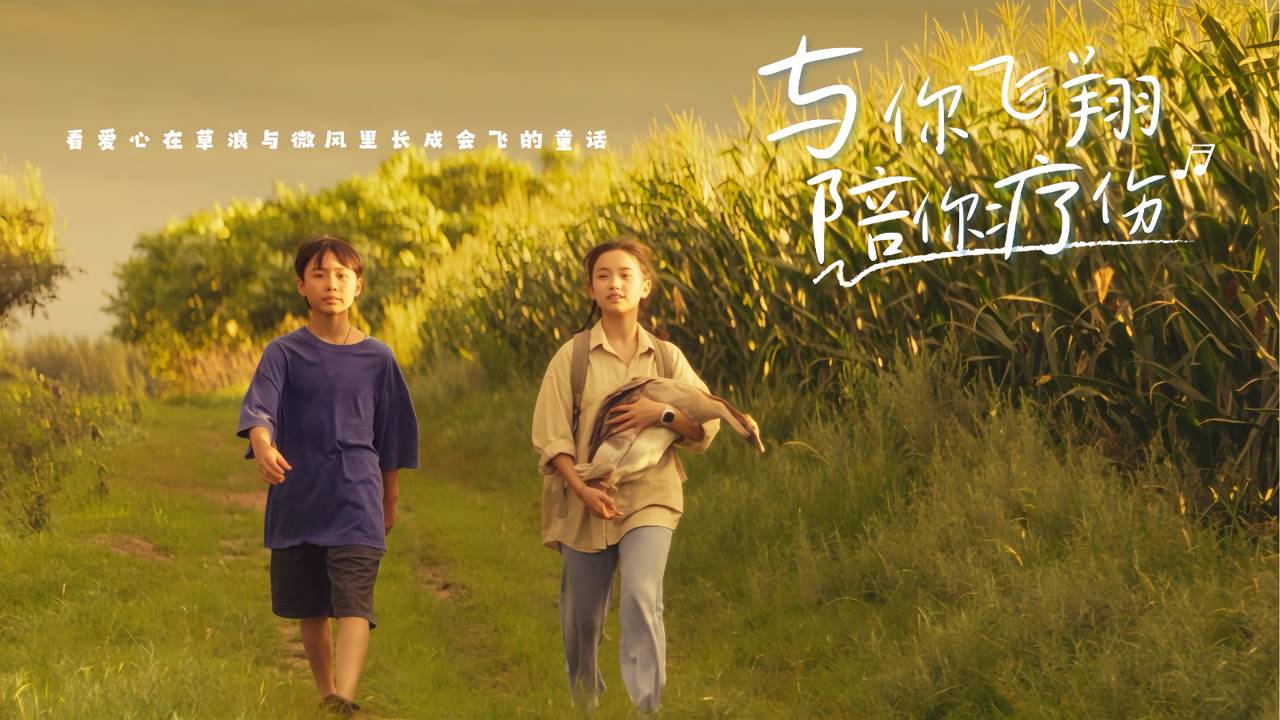 "Растите сильными" (Grow Strong / 与你飞翔, 2025) || Трейлер смотреть онлайн