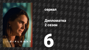 Дипломатка 2 сезон 6 серия «Дредноут» (сериал, 2024)