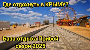 Сезон 2025 в Крыму. Обзор базы отдыха Прибой: пляж, сервис и все, что нужно знать!