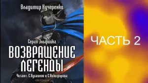 Владимир Кучеренко "Серая эльфийка" (книга 2)  "Возвращение легенды" (часть 2)
