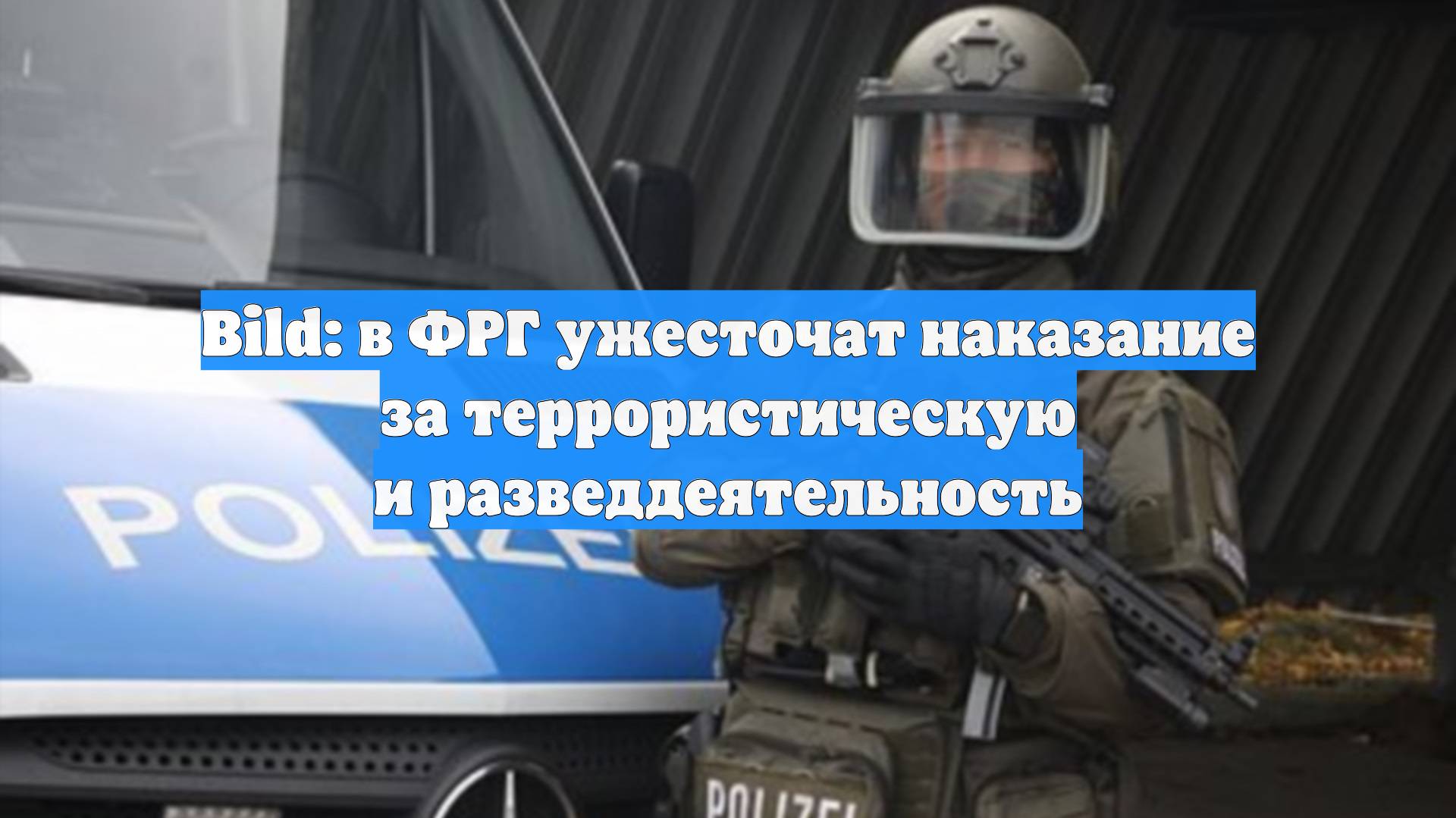Bild: в ФРГ ужесточат наказание за террористическую и разведдеятельность