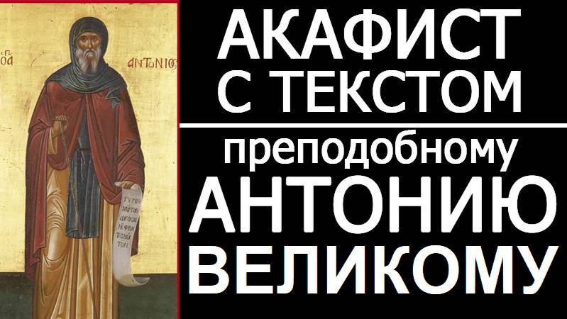 АКАФИСТ ПРП. АНТОНИЮ ВЕЛИКОМУ смотреть онлайн