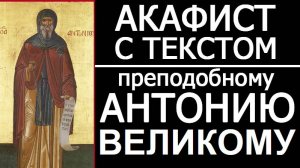 АКАФИСТ ПРП. АНТОНИЮ ВЕЛИКОМУ
