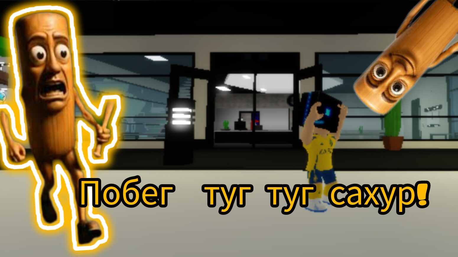 ПОБЕГ ОТ ТУМ-ТУМ-ТУМ! САХУР ❗❗🎉🎉🎉🎉 смотреть онлайн