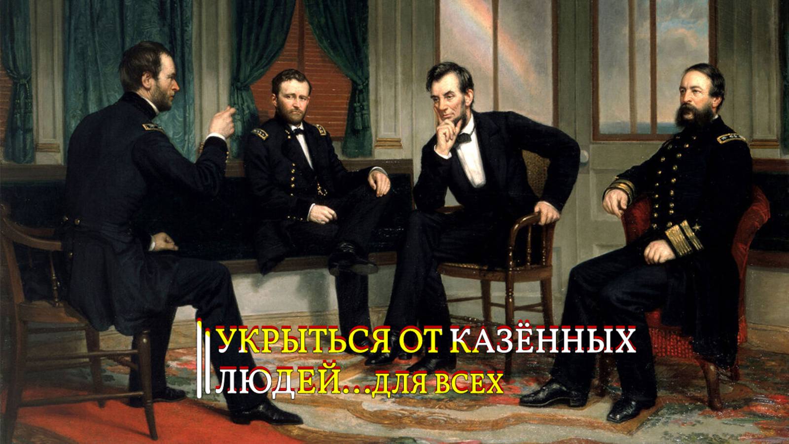 УКРЫТЬСЯ ОТ КАЗЁННЫХ ЛЮДЕЙ…ДЛЯ ВСЕХ… смотреть онлайн