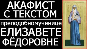 АКАФИСТ ПРЕПОДОБНОМУЧЕНИЦЕ ЕЛИСАВЕТЕ