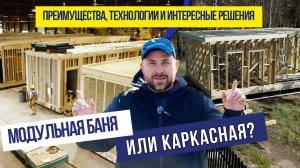 Модульная или каркасная баня? Преимущества, технологии и интересные решения