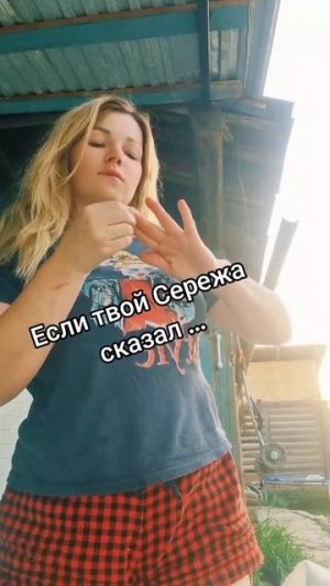 Серёжа #уралочка #уральскаядевушка #юмор