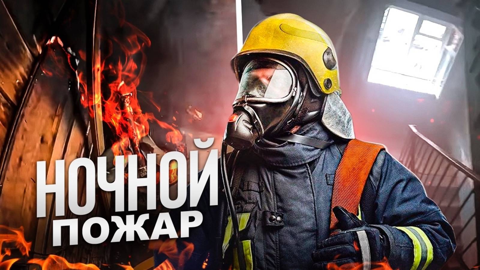 ночной пожар!!! спасти не удалось### смотреть онлайн