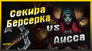 СУПЕР ОРУЖИЕ в Грим Соул | Секира Берсерка против Босс Аиисса | Grim Soul: Dark Fantasy Survival