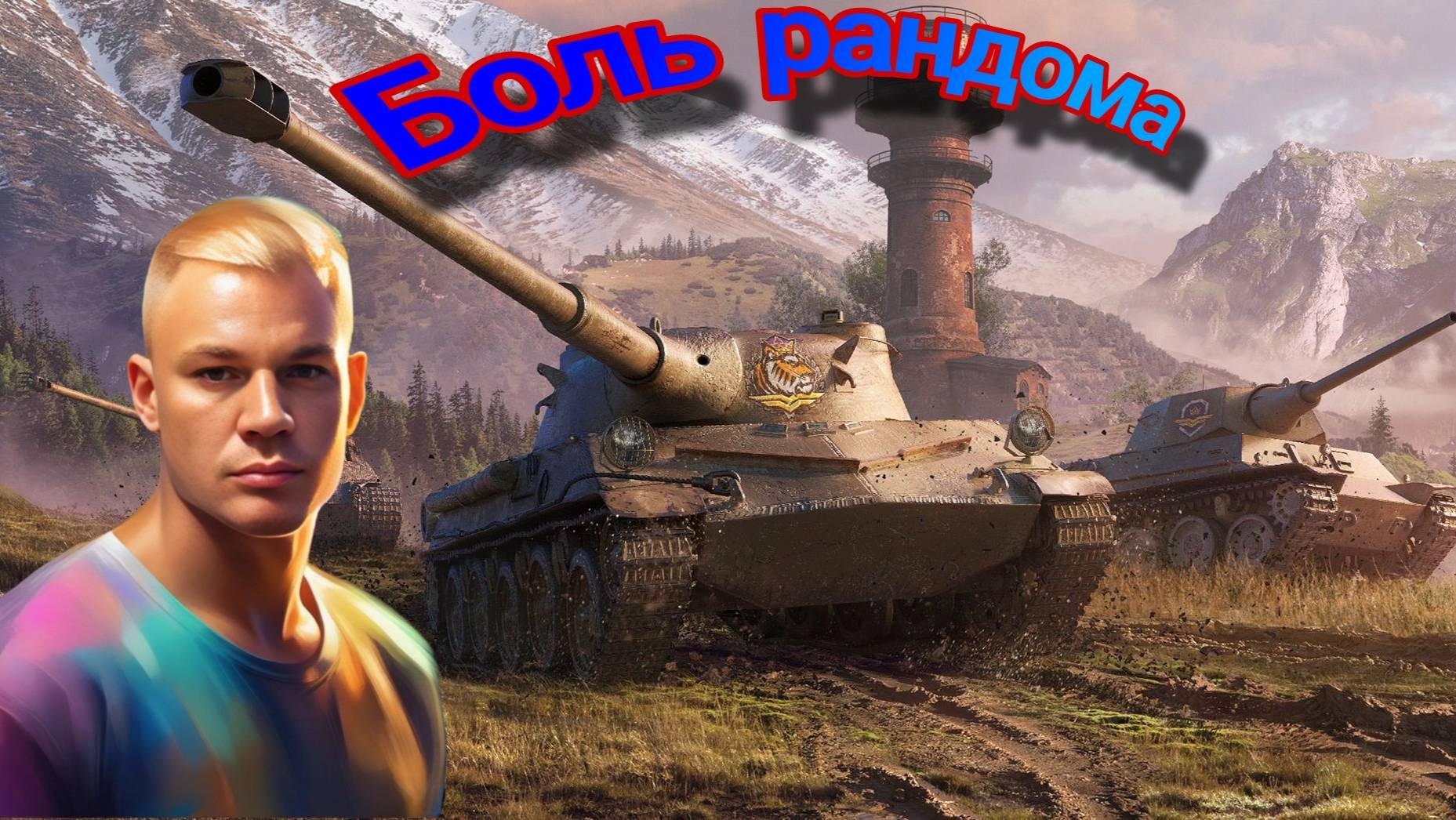 #Мир Танков#Катаем рандом смотреть онлайн