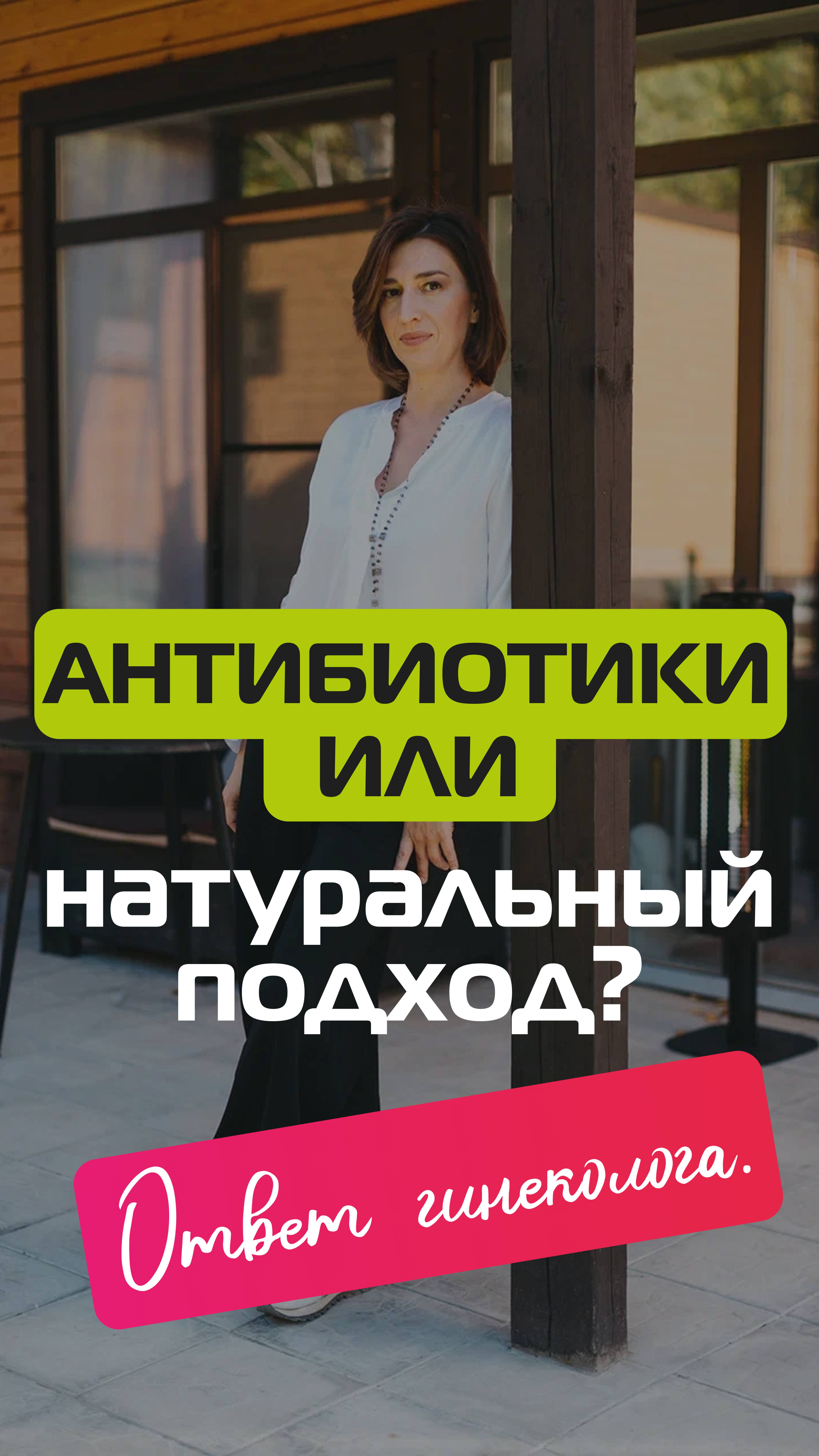Антибиотики или натуральный подход? Ответ гинеколога. смотреть онлайн