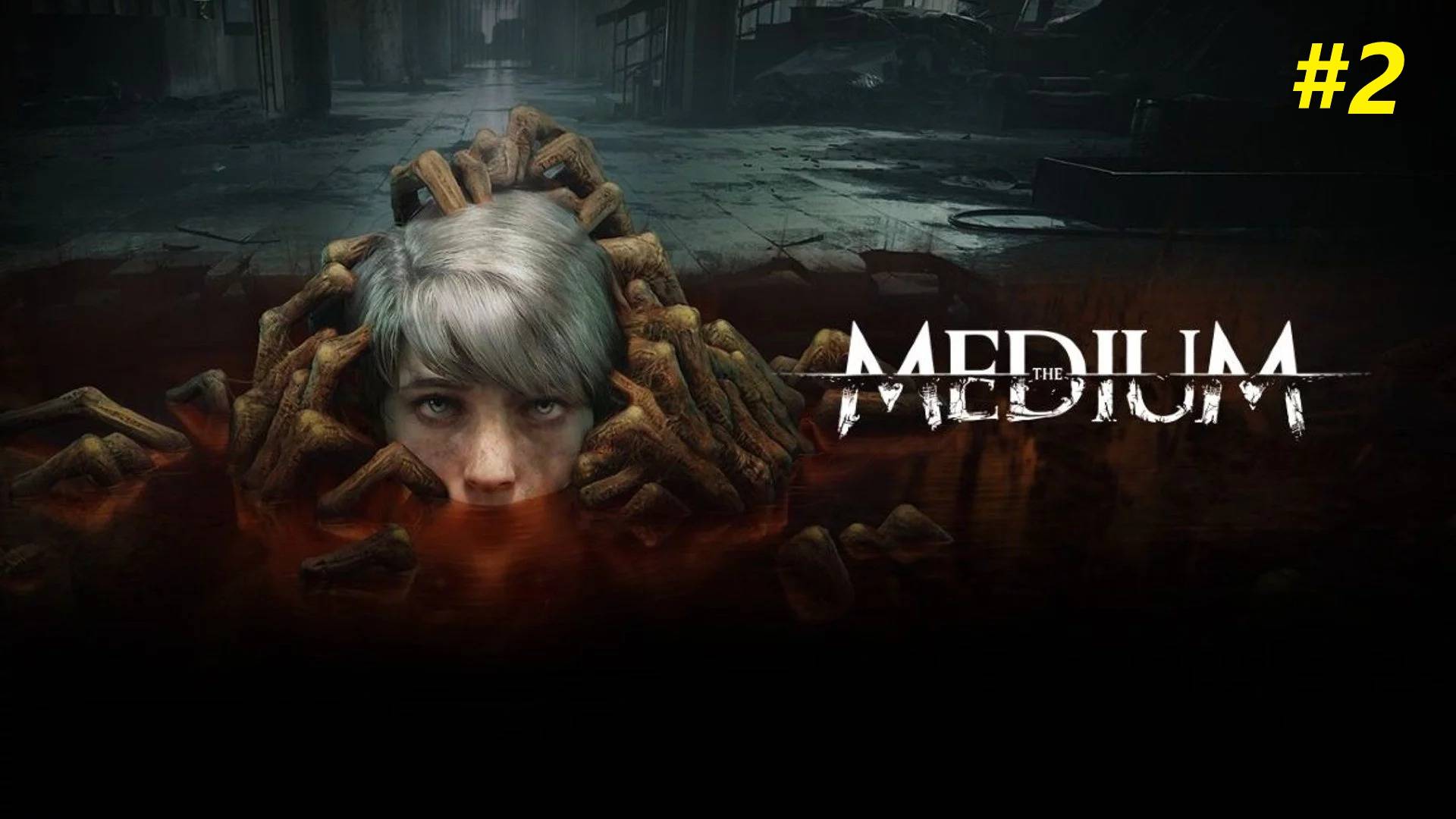 Прохождение игры The Medium. Прохождение #2. смотреть онлайн