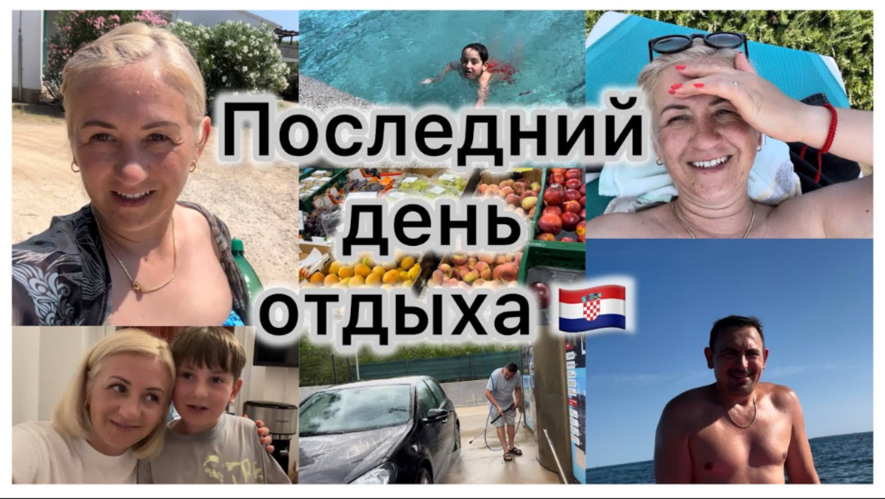 Последний день в Хорватии 🇭🇷 отдыхаем , купаемся 🌊 закупка продуктов в дорогу 🛒 мойка 🚗 смотреть онлайн