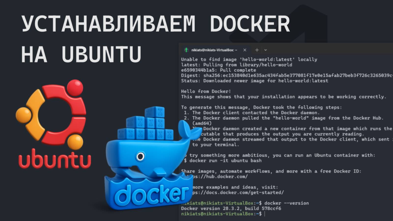 Установка Docker на Ubuntu за 2 минуты смотреть онлайн