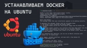 Установка Docker на Ubuntu за 2 минуты