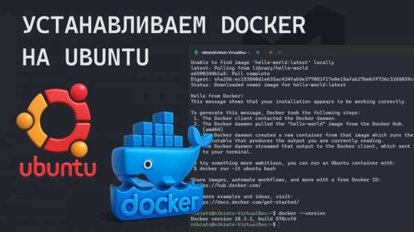 Установка Docker на Ubuntu за 2 минуты