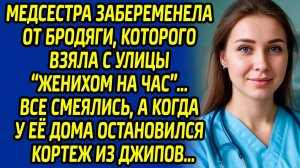 Медсестра забеременела от бродяги, которого взяла с улицы «женихом на час». Все смеялись, а когда...