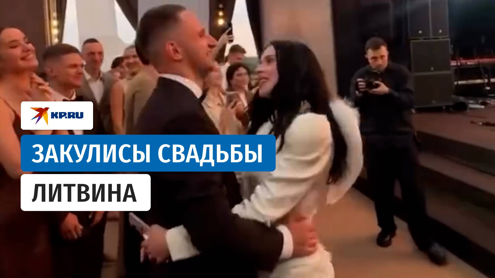 Свадьба Михаила Литвина и Адель Вейгель: как это было