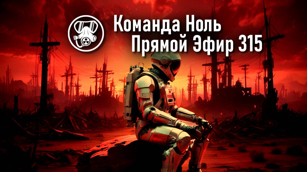 Прямой Эфир 315 | Команда Ноль | Barotrauma