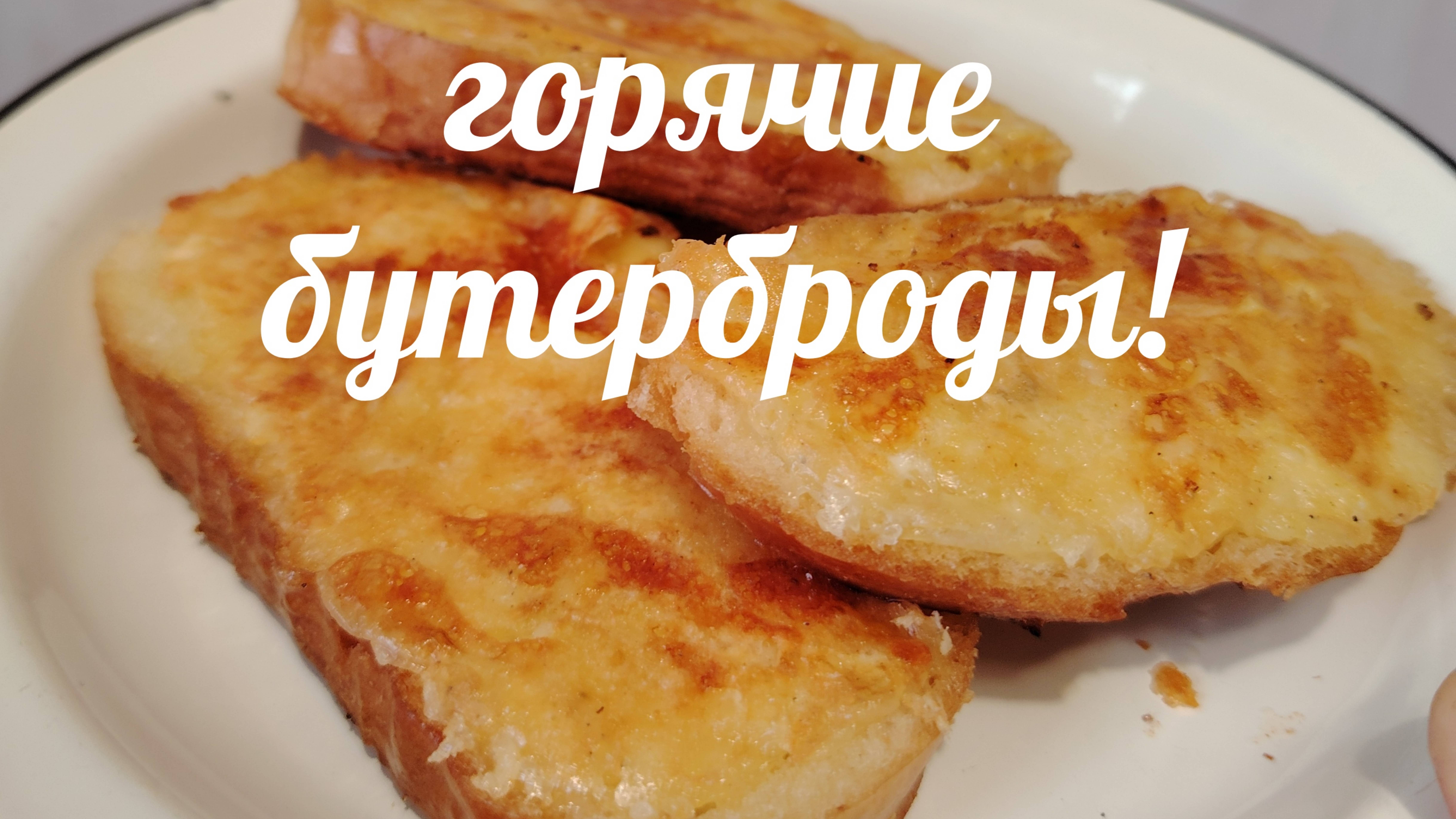 Горячие #бутерброды с сыром смотреть онлайн