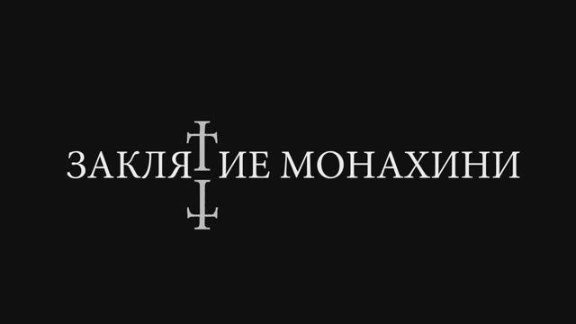 Трейлер фильма «Заклятие монахини» (2025) смотреть онлайн