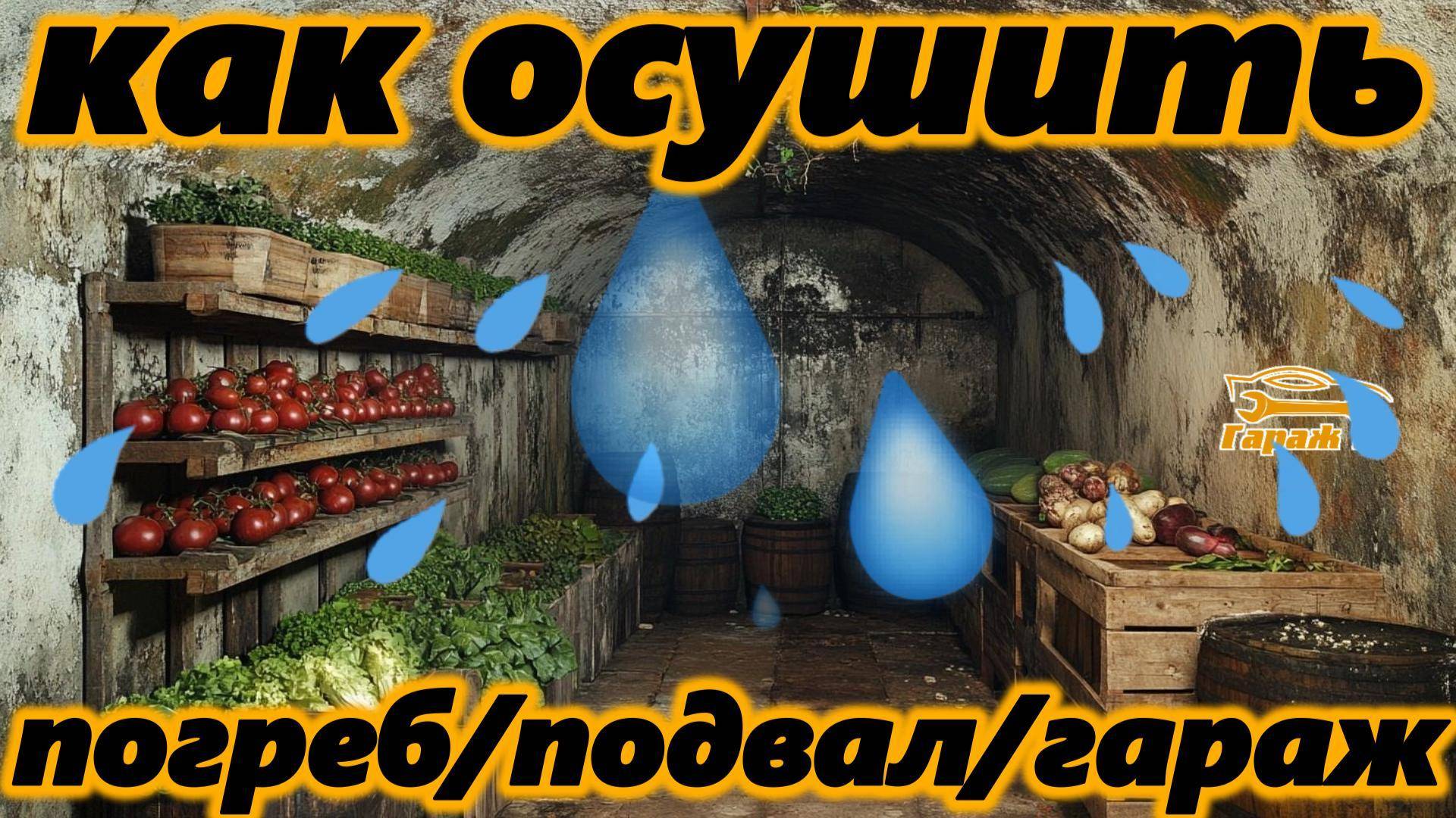 Избавляемся от сырости в подвале, погребе и гараже без вентиляции. смотреть онлайн
