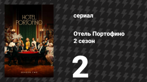 Отель Портофино 2 сезон 2 серия «Альянсы» (сериал, 2023)