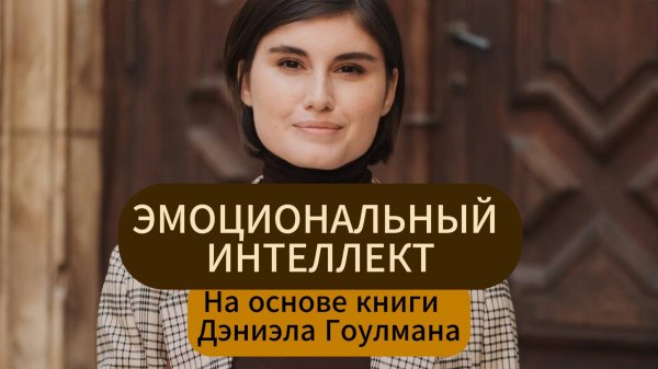 Эмоциональный интеллект