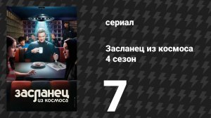 Засланец из космоса 4 сезон 7 серия «Проблемы с отцом» (сериал, 2025)