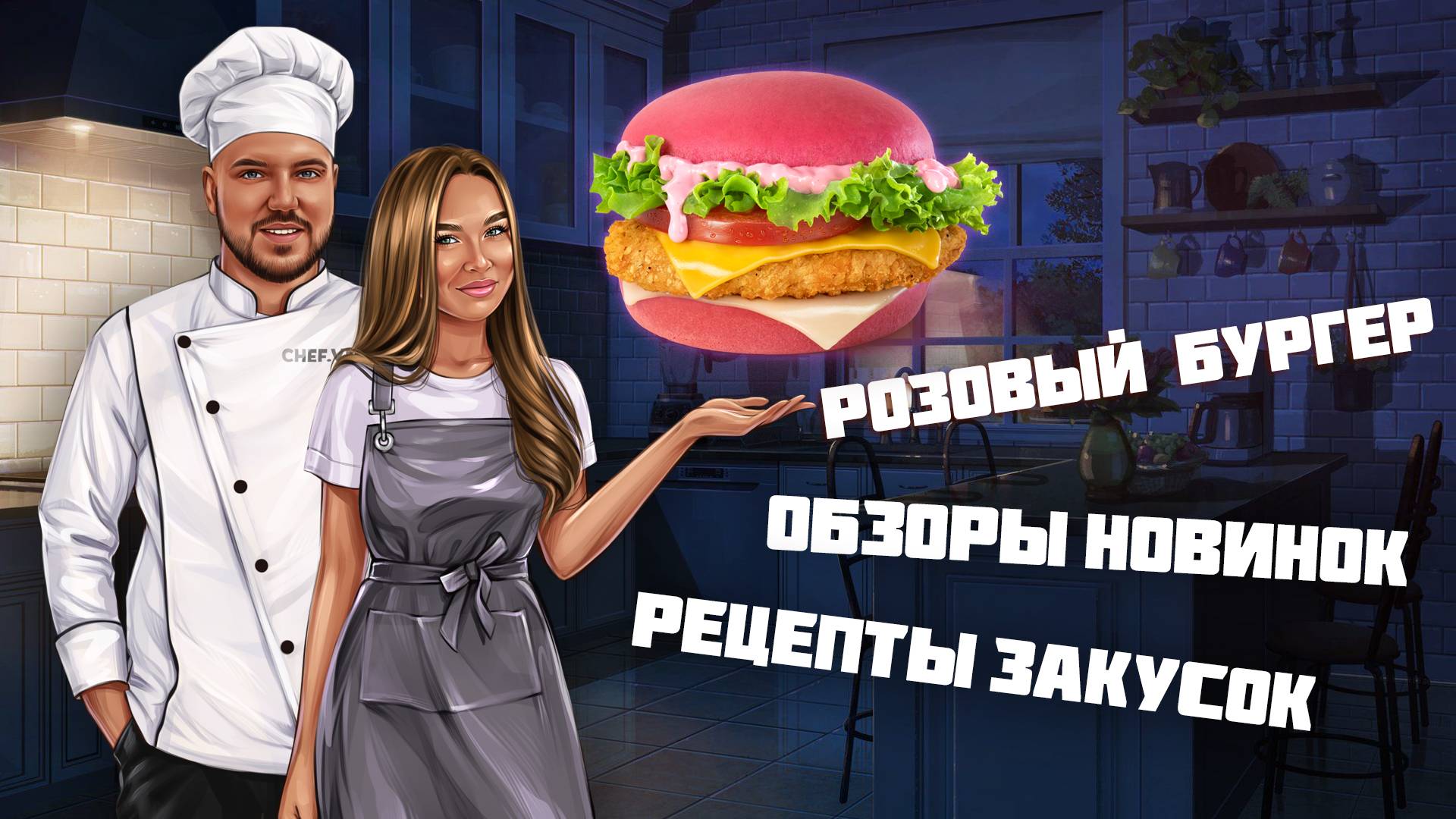 Розовый бургер | 3 обзора | 2 рецепта смотреть онлайн