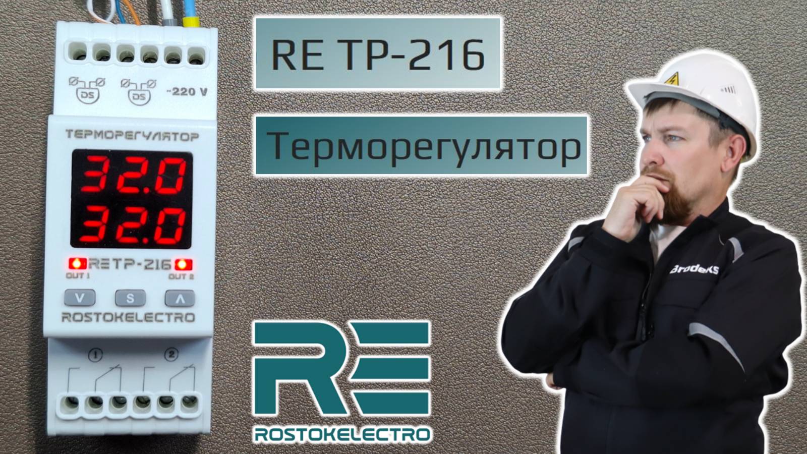 Настройка, работа и сравнение ТР-216, двухканального терморегулятора от Росток-Электро. смотреть онлайн