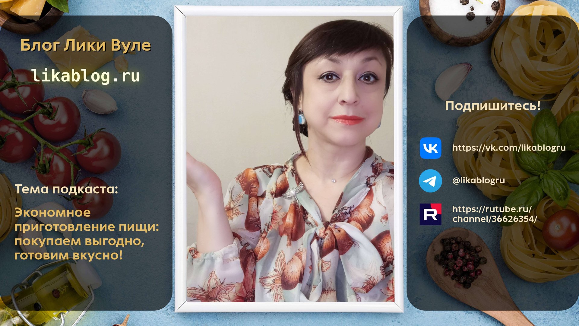 Экономное приготовление пищи. Покупаем выгодно, готовим вкусно! - Подкаст Лики Вуле