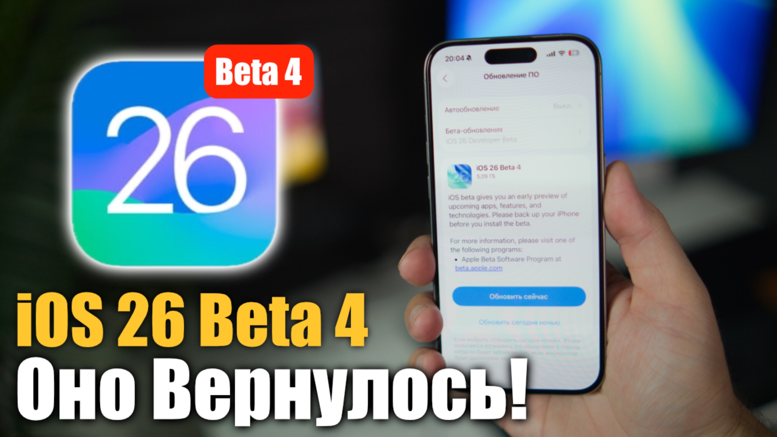 iOS 26 Beta 4! Все меняют ОПЯТЬ! ЧТО НОВОГО? смотреть онлайн