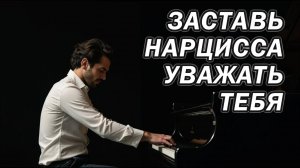 Как заставить нарцисса уважать тебя