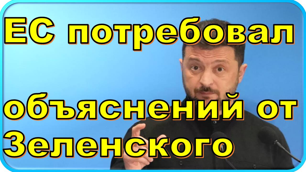 💥 ЕС выдвинул жесткое требование Зеленскому после скандального закона смотреть онлайн