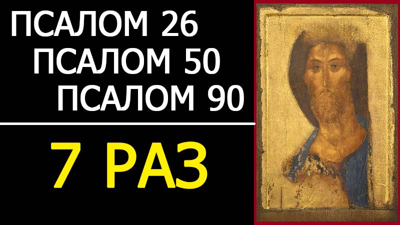 ПСАЛМЫ 26 50 90 С ТЕКСТОМ - 7 РАЗ смотреть онлайн