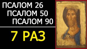 ПСАЛМЫ 26 50 90 С ТЕКСТОМ - 7 РАЗ